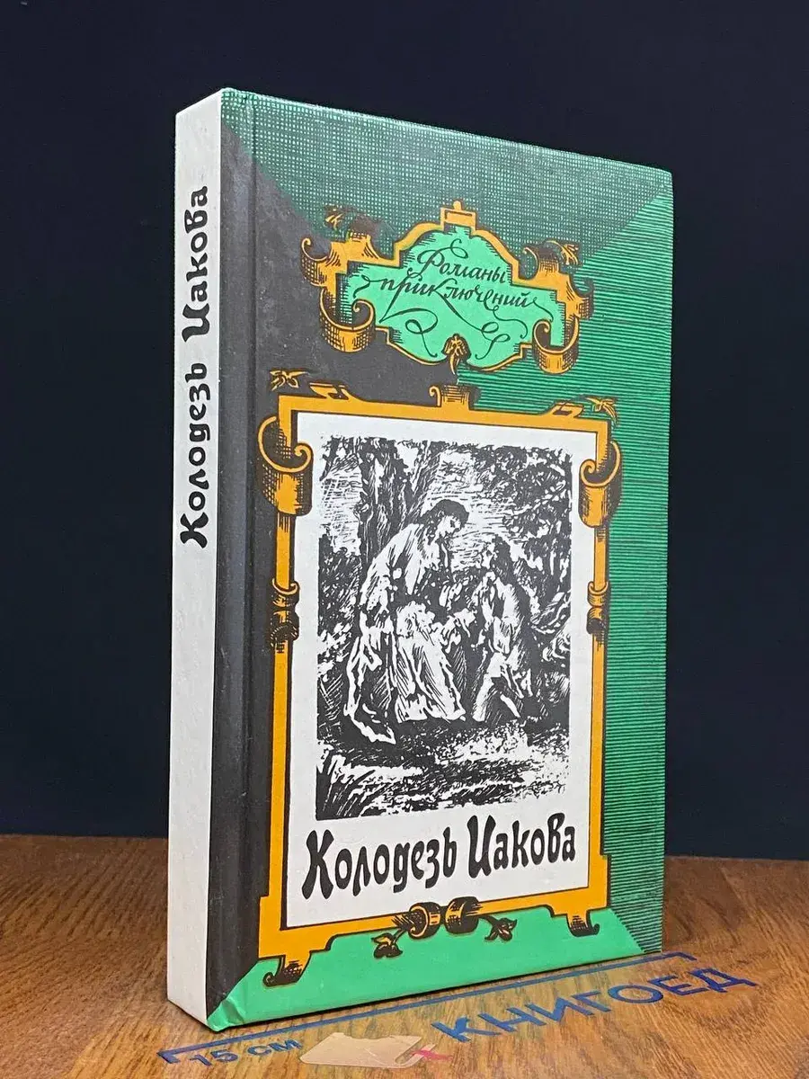 Потерянная долина. Птица пустыни. Колодезь Иакова