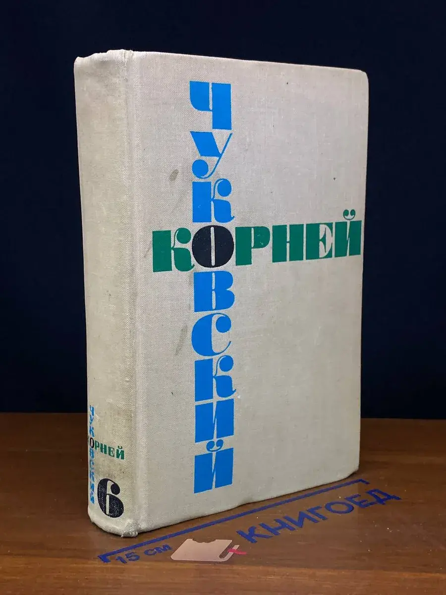 Чуковский. Собрание сочинений в 6 томах. Том 6