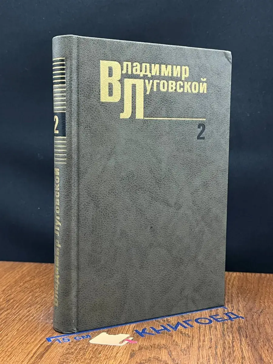 Владимир Луговской. Собрание сочинений в 3 томах. Том 2