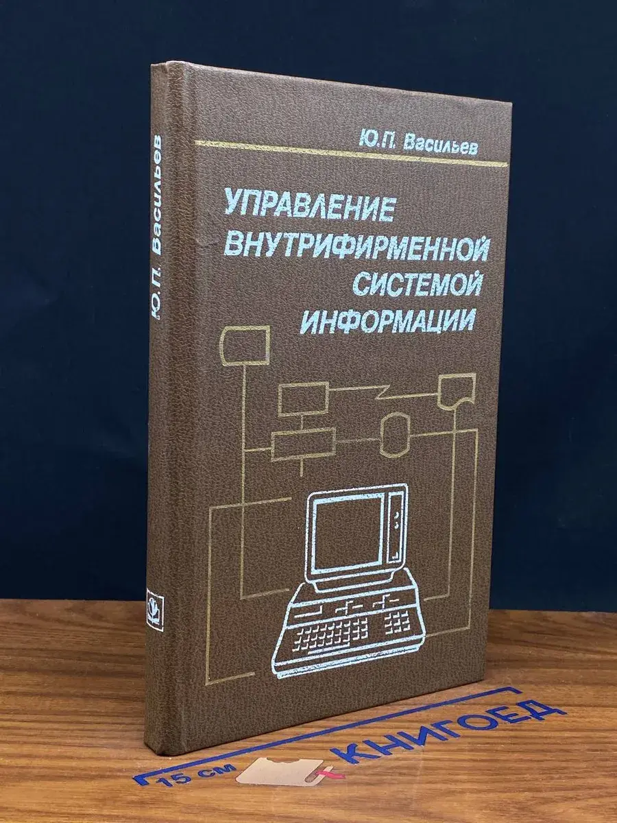 Управление внутрифирменной системой информации