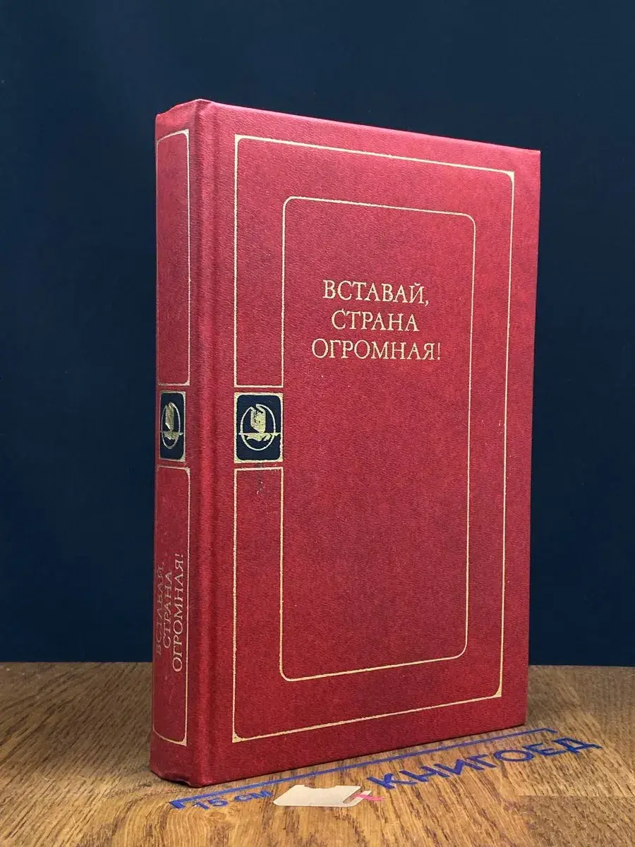 Вставай, страна огромная!