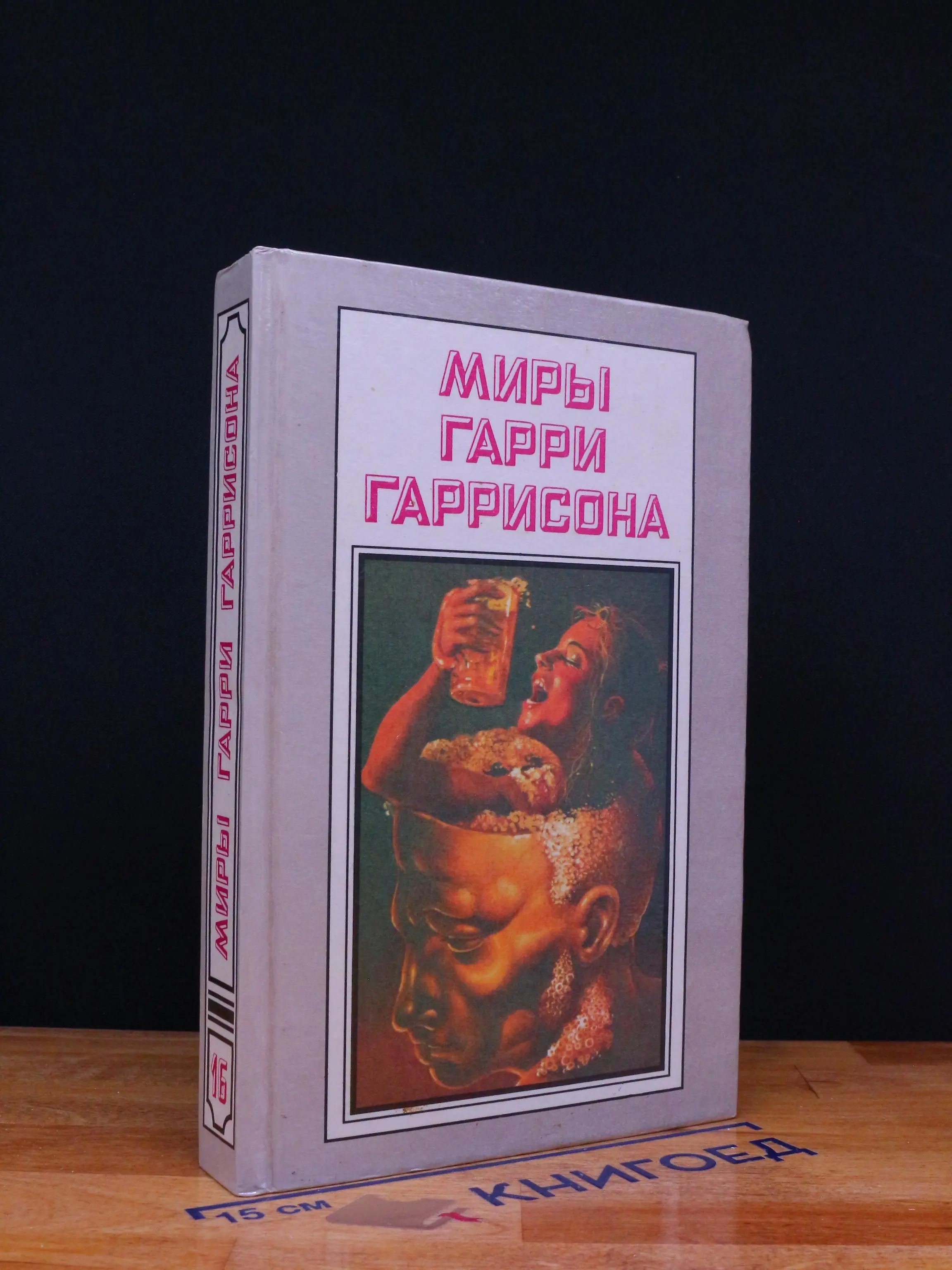Миры Гарри Гаррисона. Книга 16