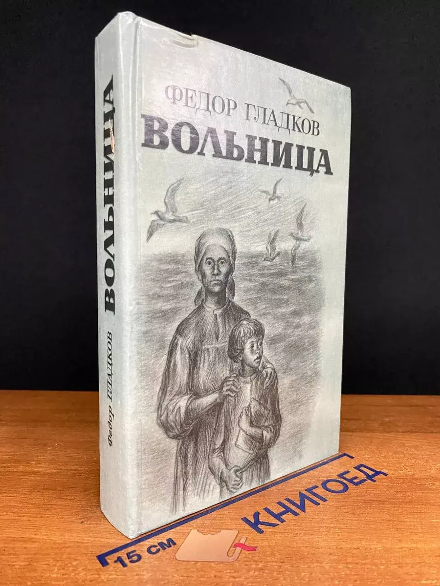 Федор Гладков. Вольница
