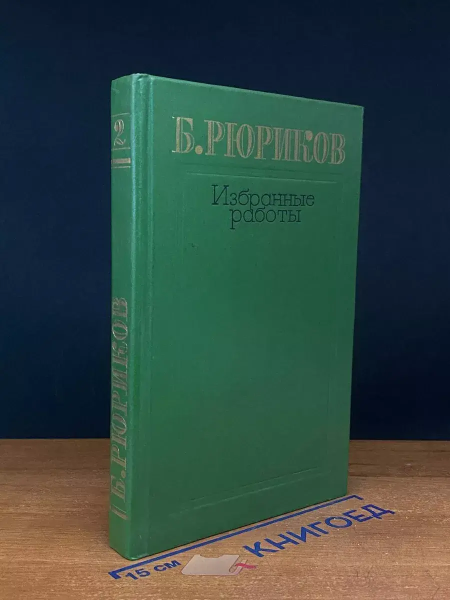 Б. Рюриков. Избранные работы. Том 2