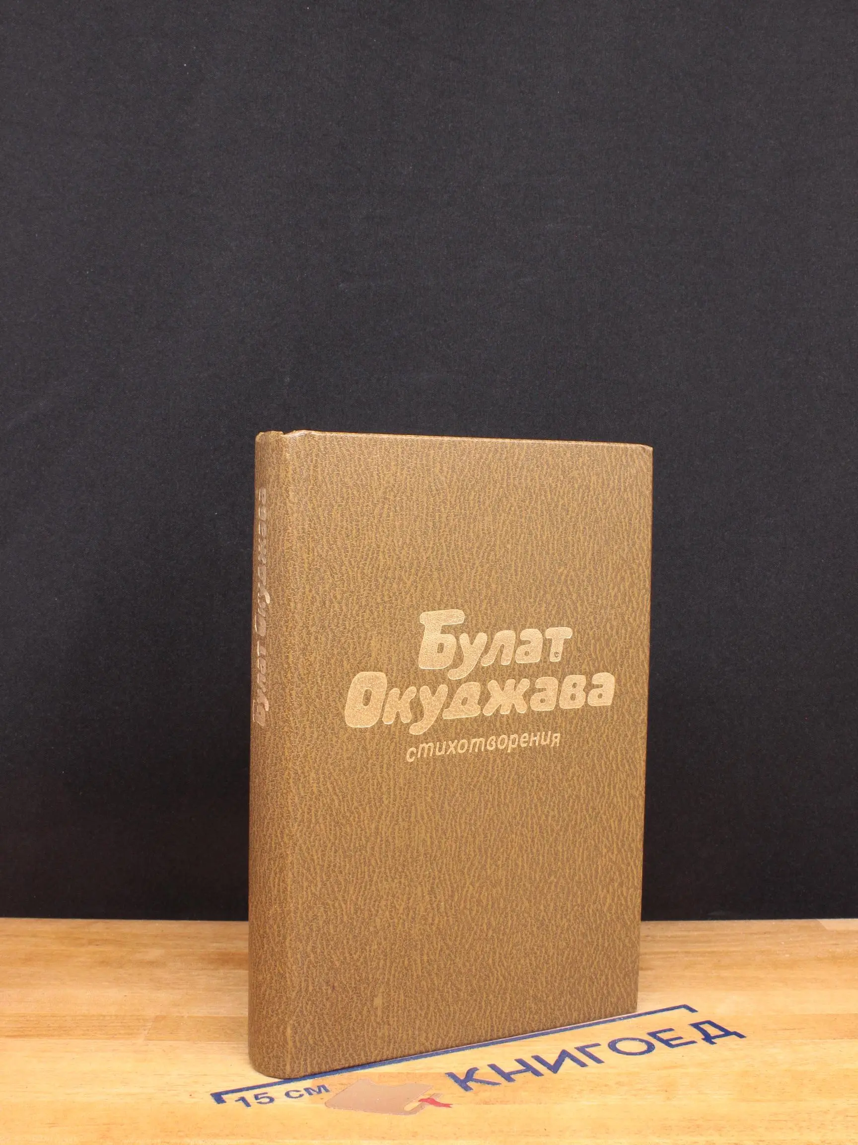 Булат Окуджава. Стихотворения