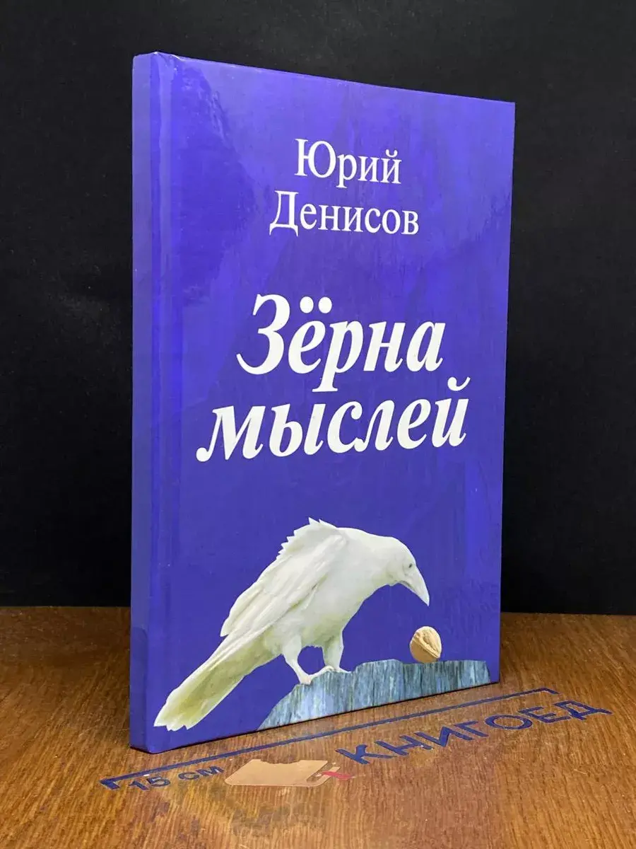 Зёрна мыслей