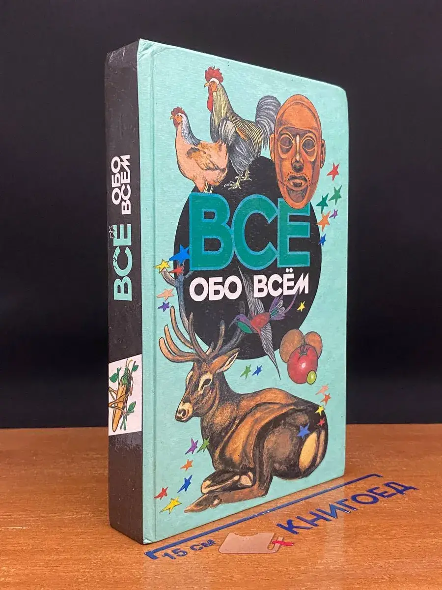 Все обо всем. Том 10