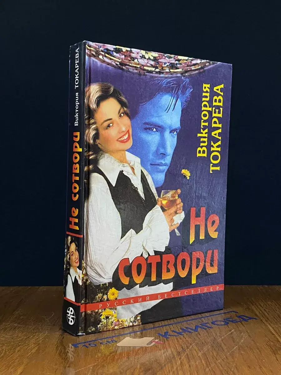 Не сотвори