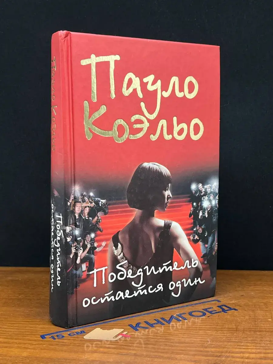 Пауло Коэльо. Победитель остается один