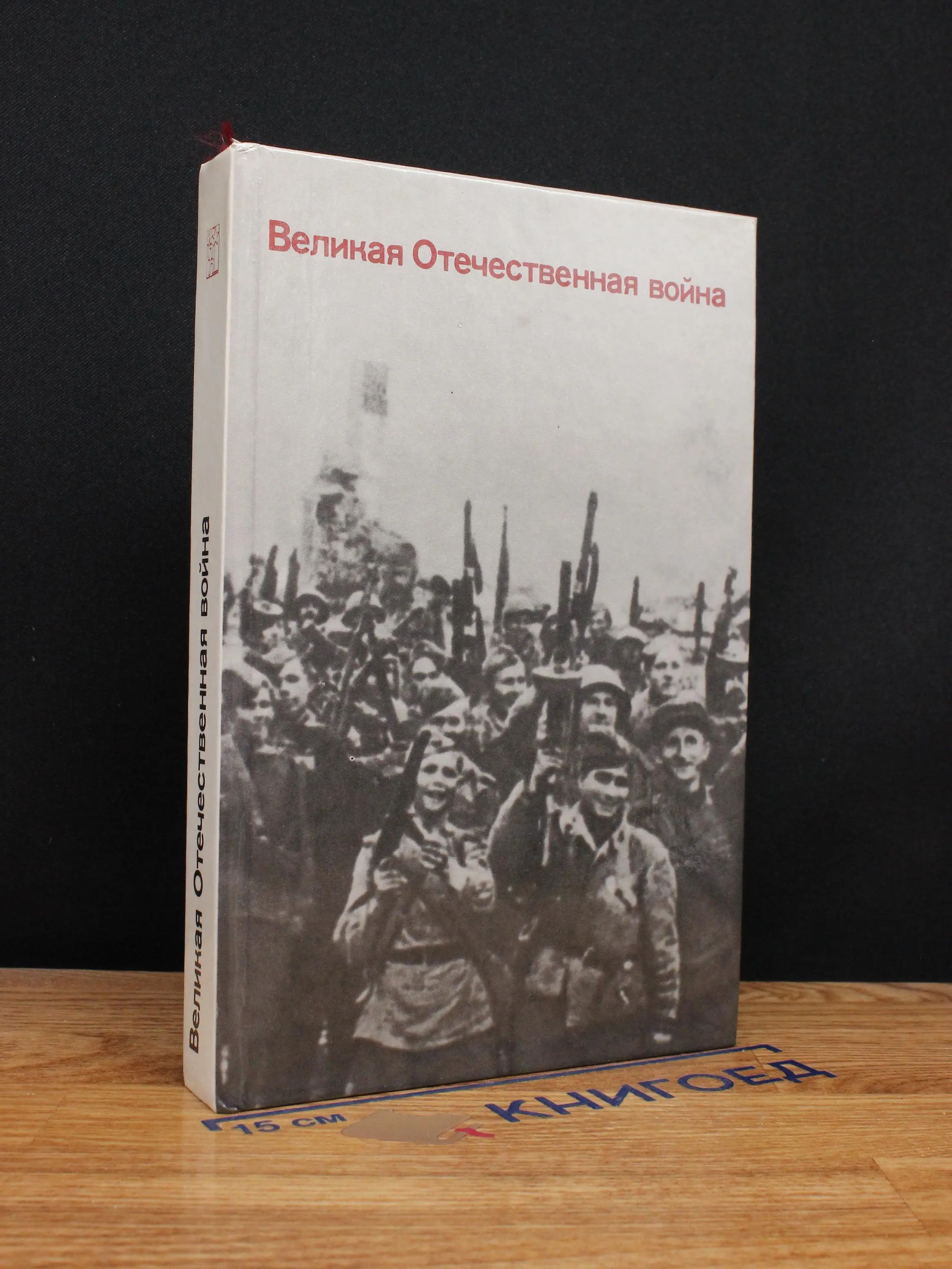 Великая Отечественная война