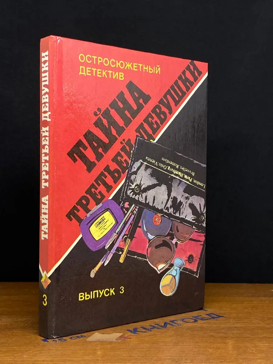 Тайна третьей девушки