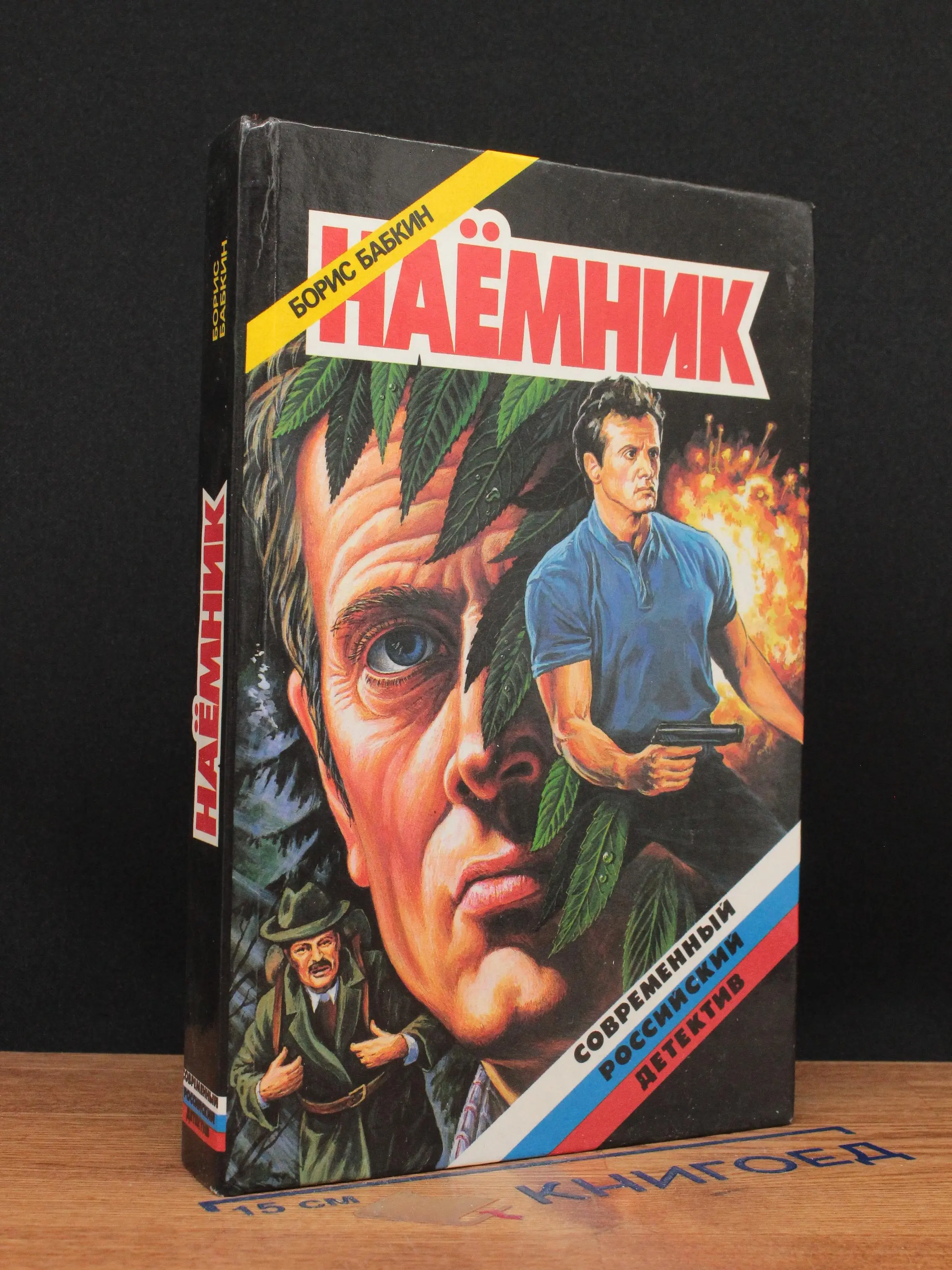 Наемник