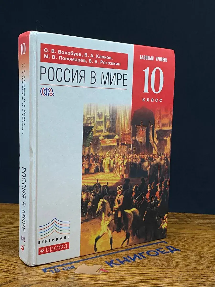 Россия в мире. Базовый уровень. 10 класс