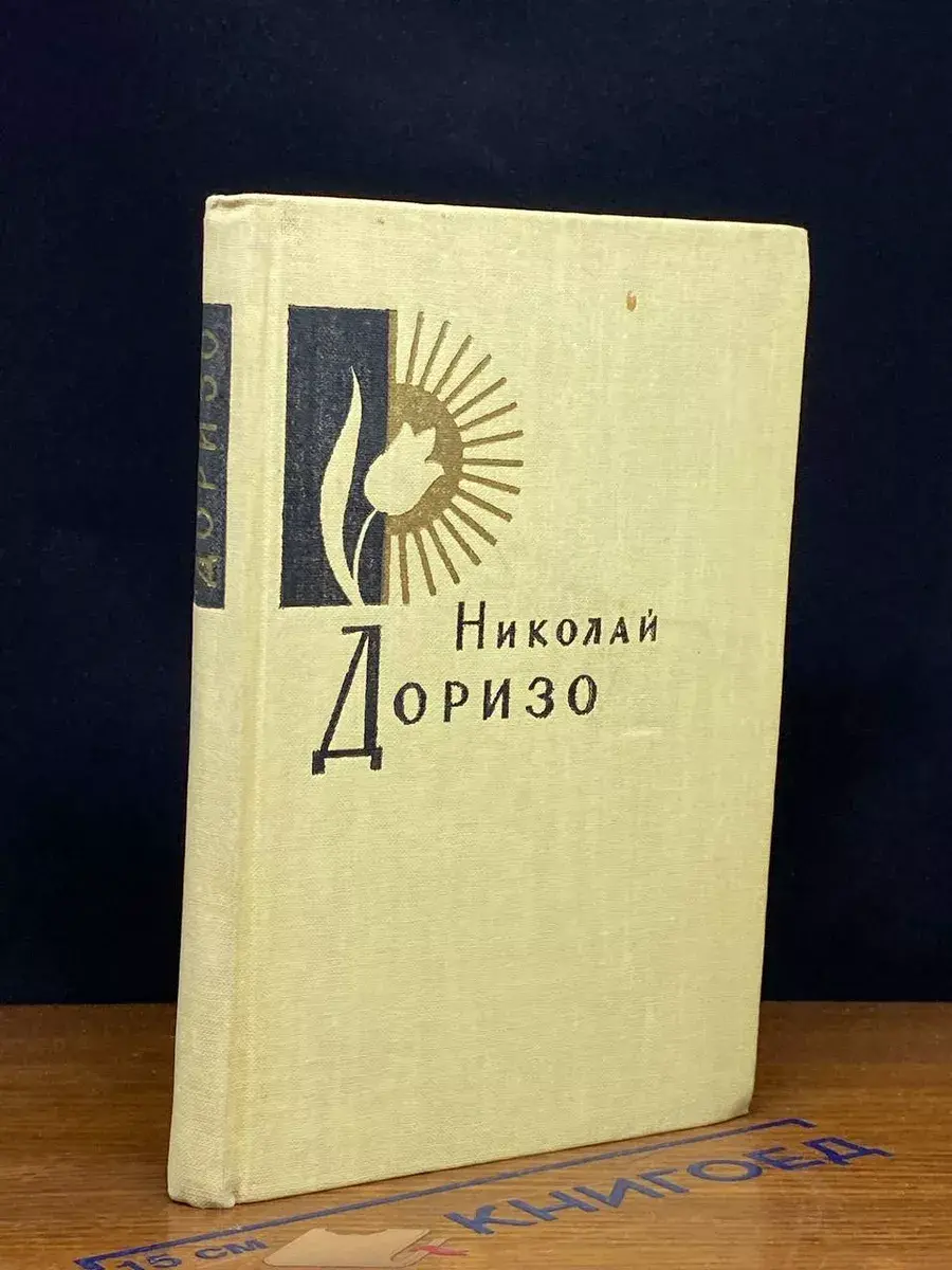 Николай Доризо. Имя мое - человек