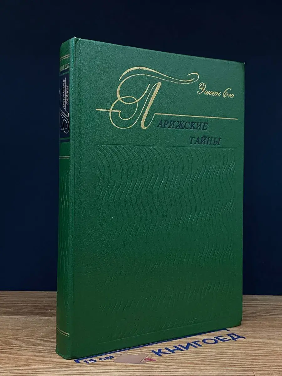 Парижские тайны. Книга 2