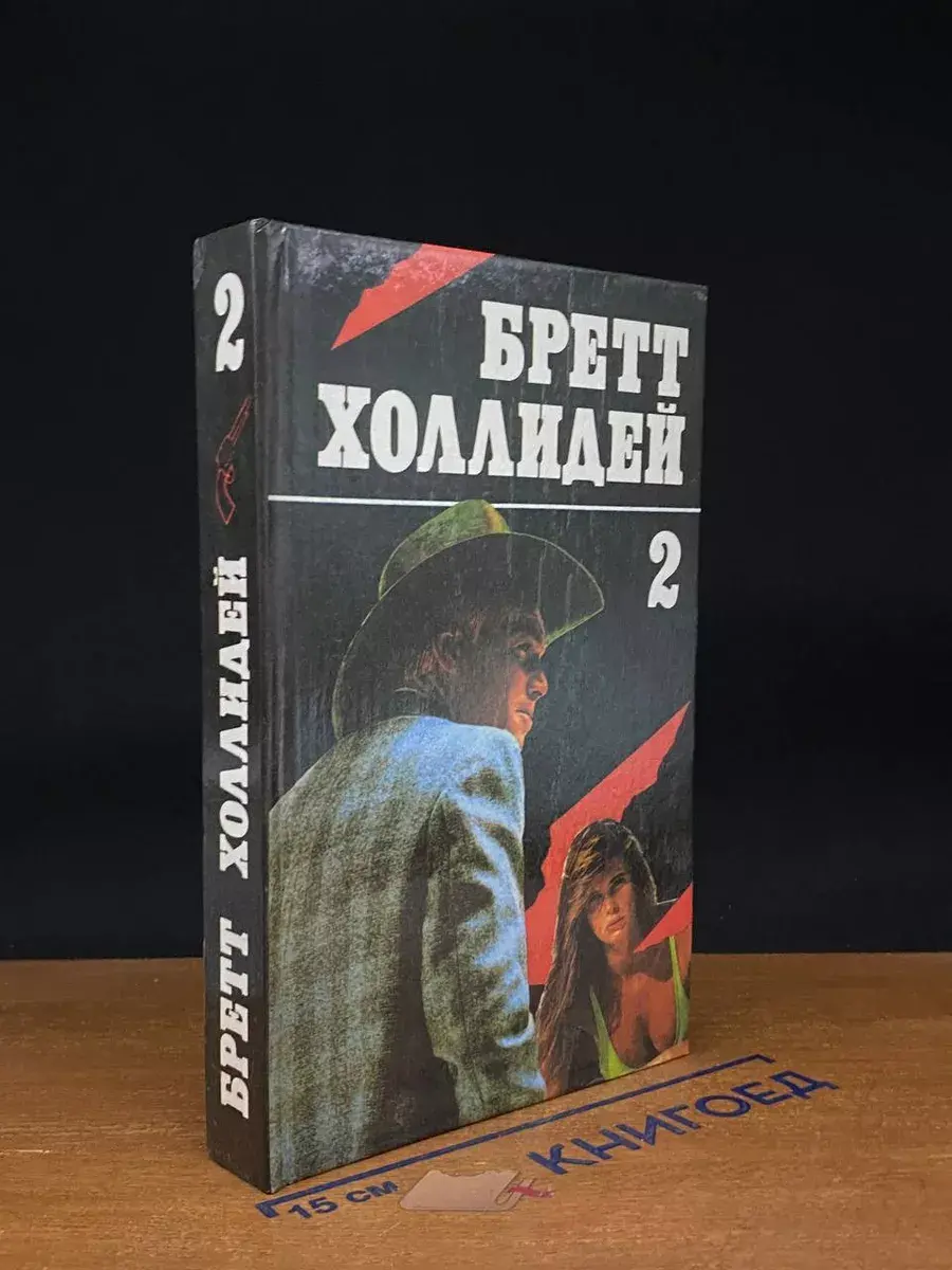 Умри, как собака. Книга 2