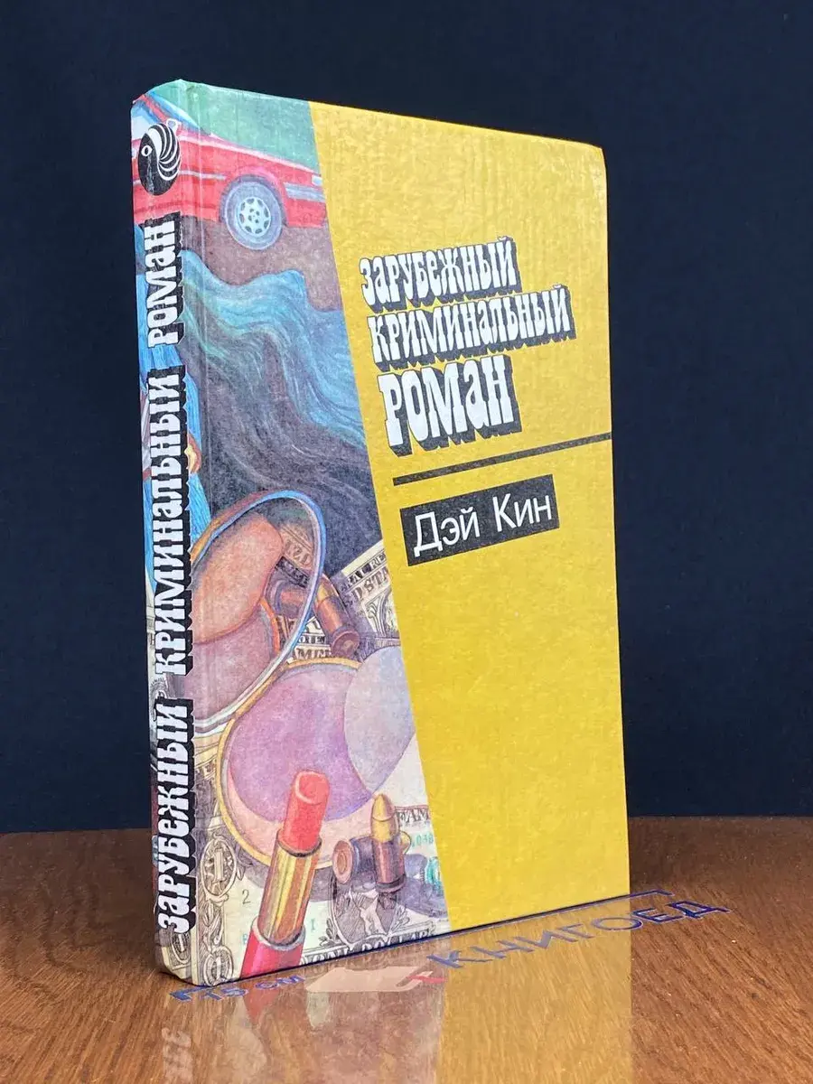 Д. Кин Зарубежный криминальный роман
