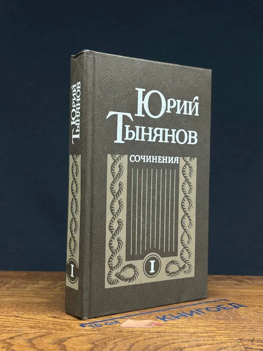 Юрий Тынянов. Сочинения. В 2 томах. Том 1
