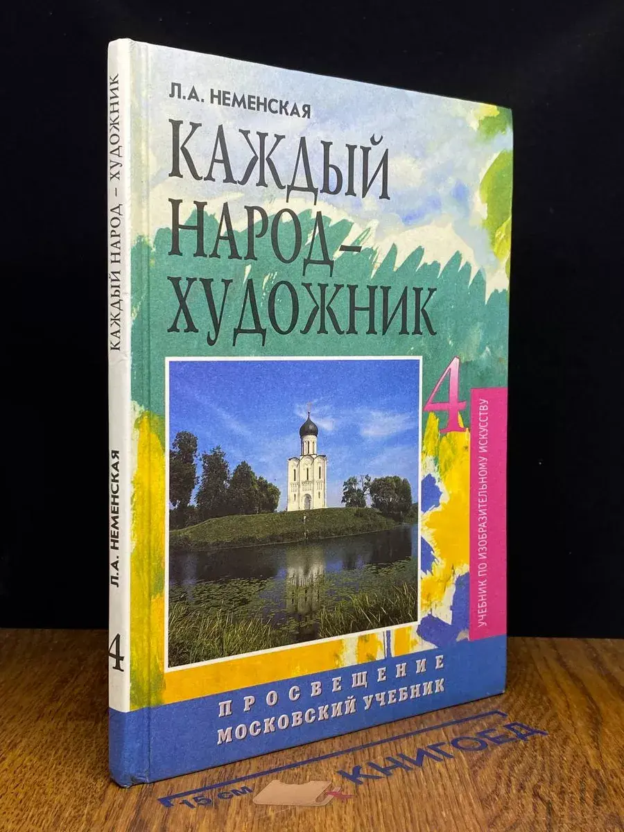 Каждый народ - художник. 4 класс