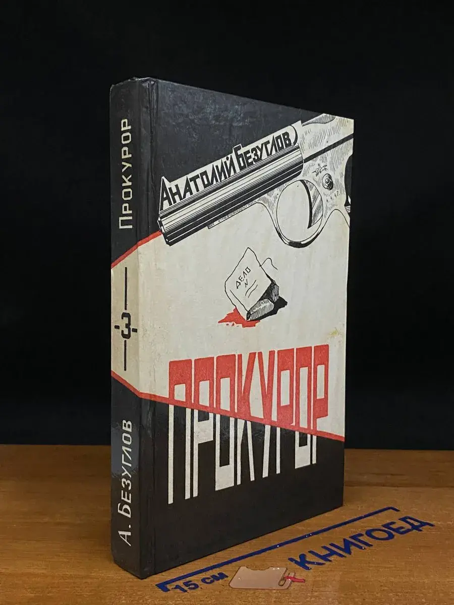 Прокурор. Том 3