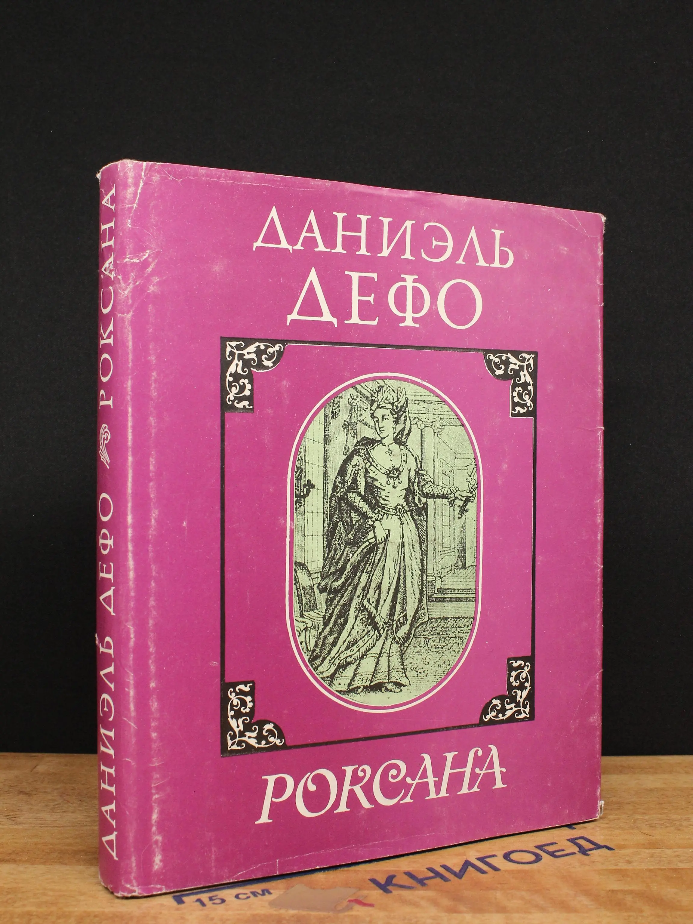 Счастливая куртизанка, или Роксана