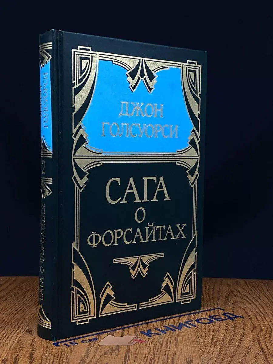 Голсуорси. Собрание сочинений. Том 2