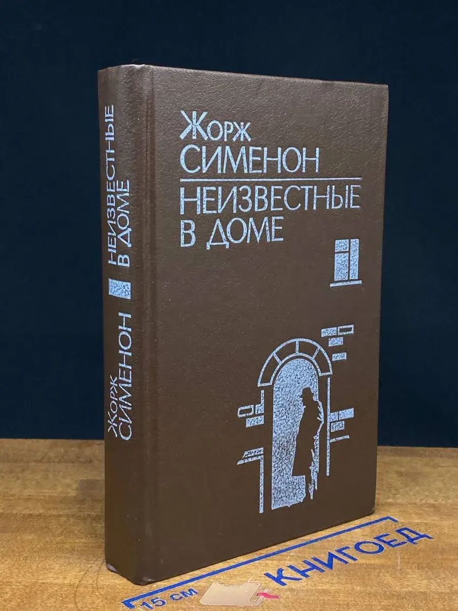 Неизвестные в доме