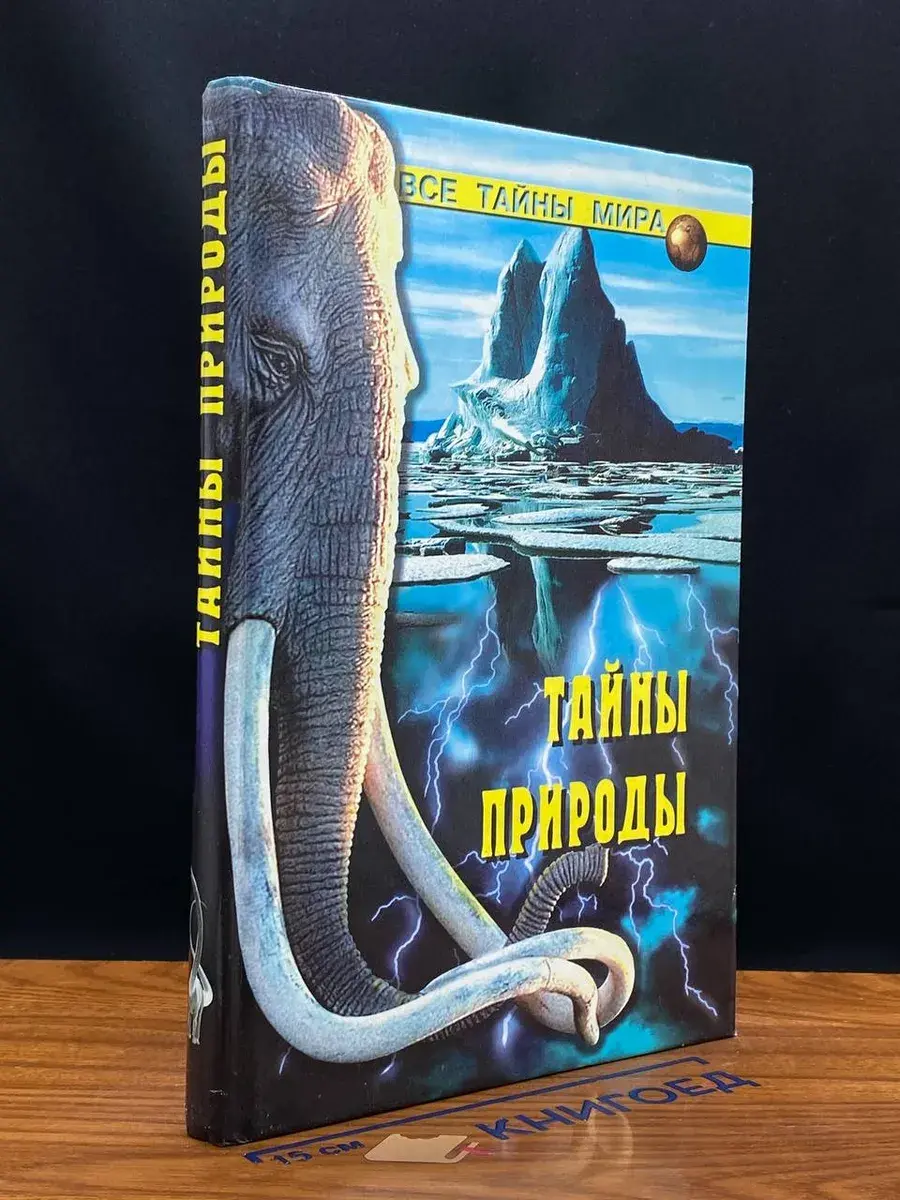 Тайны природы