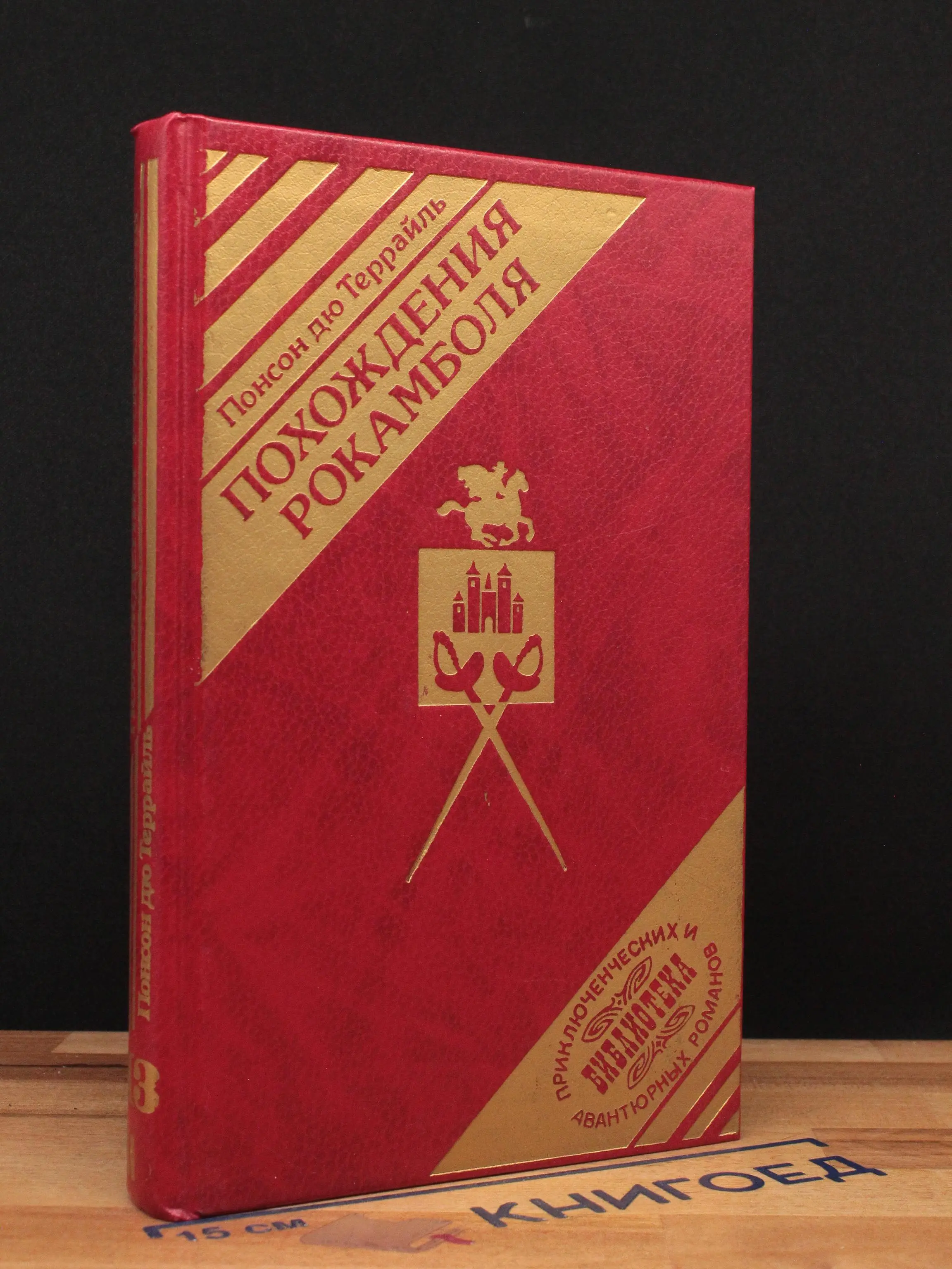 Похождения Рокамболя. Книга 13. Том 11