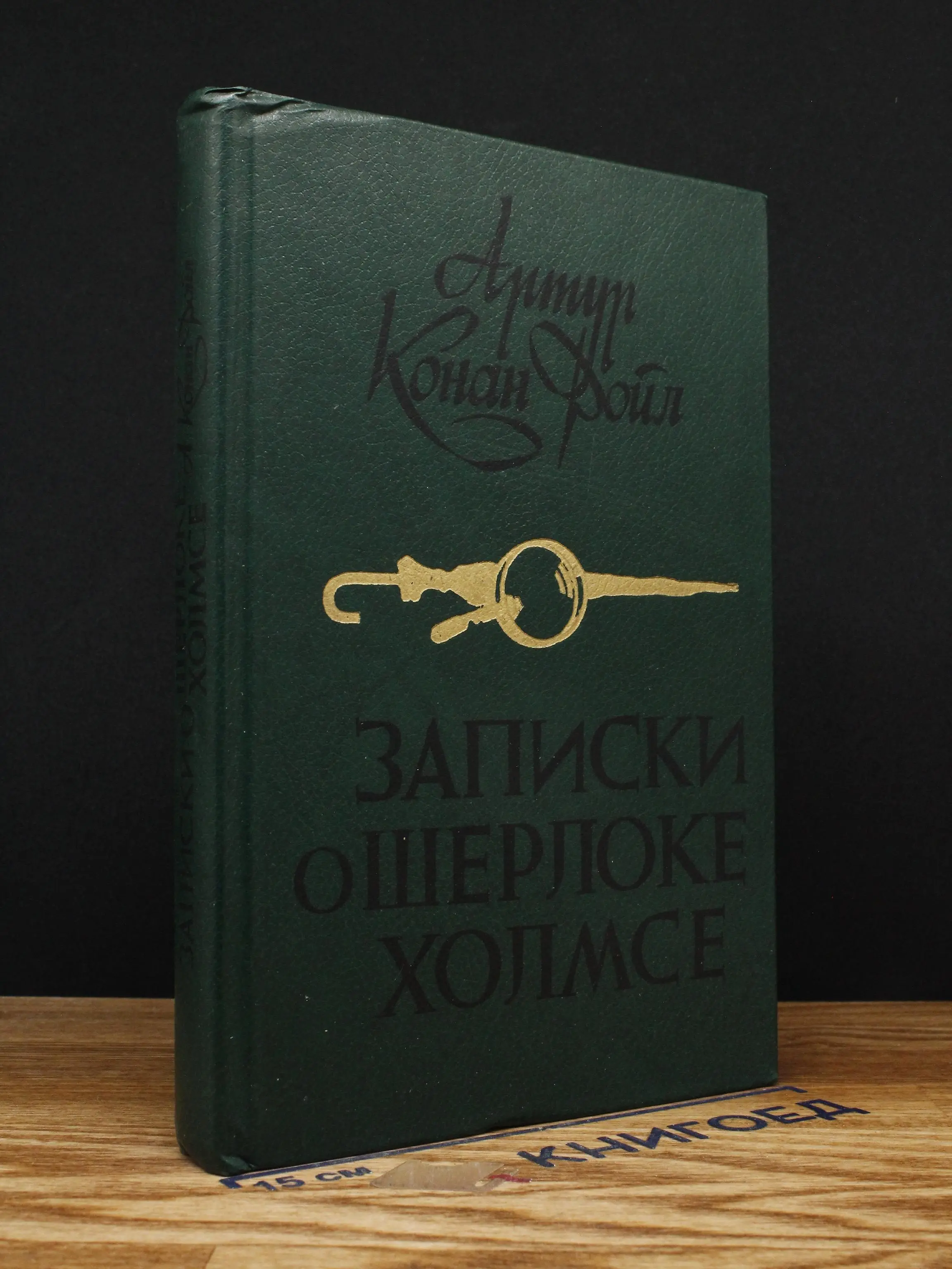 Записки о Шерлоке Холмсе