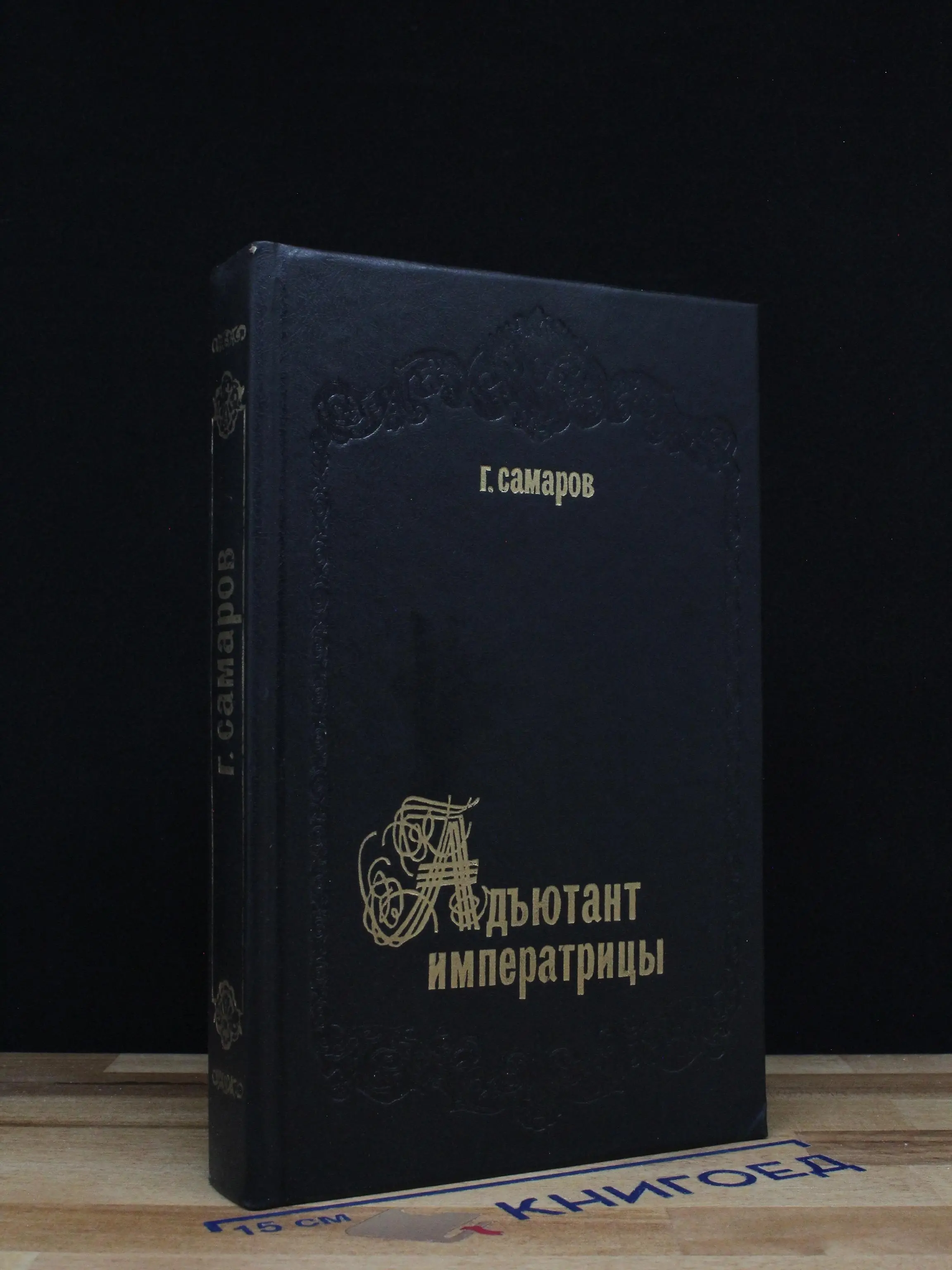 Адъютант императрицы