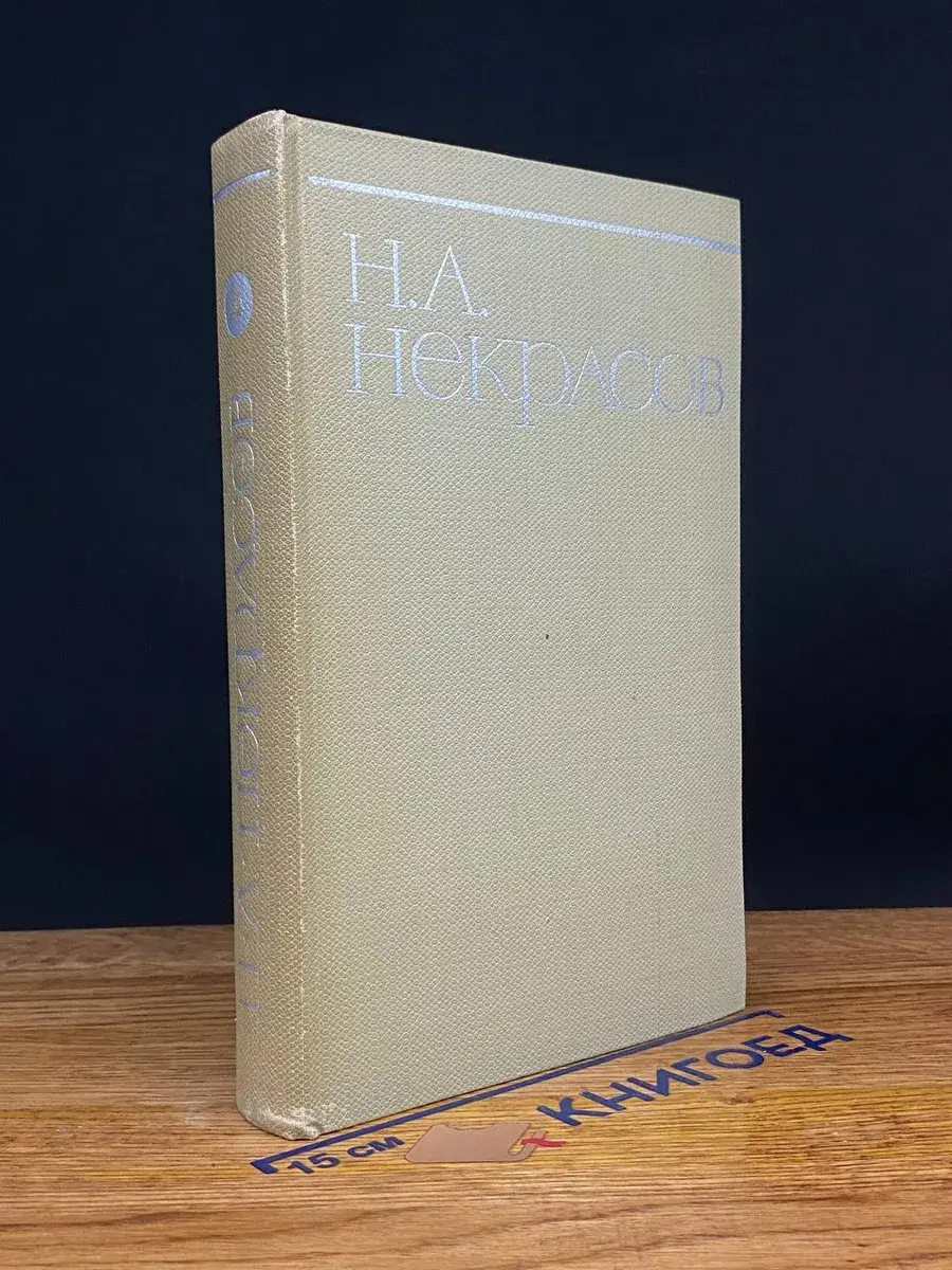 Н. А. Некрасов. Собрание сочинений в 8 томах. Том 4