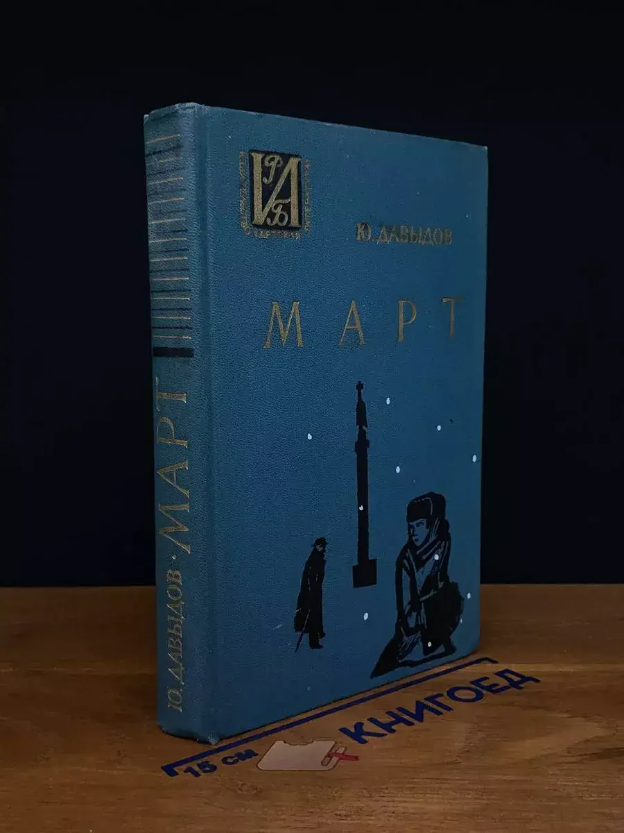 Март