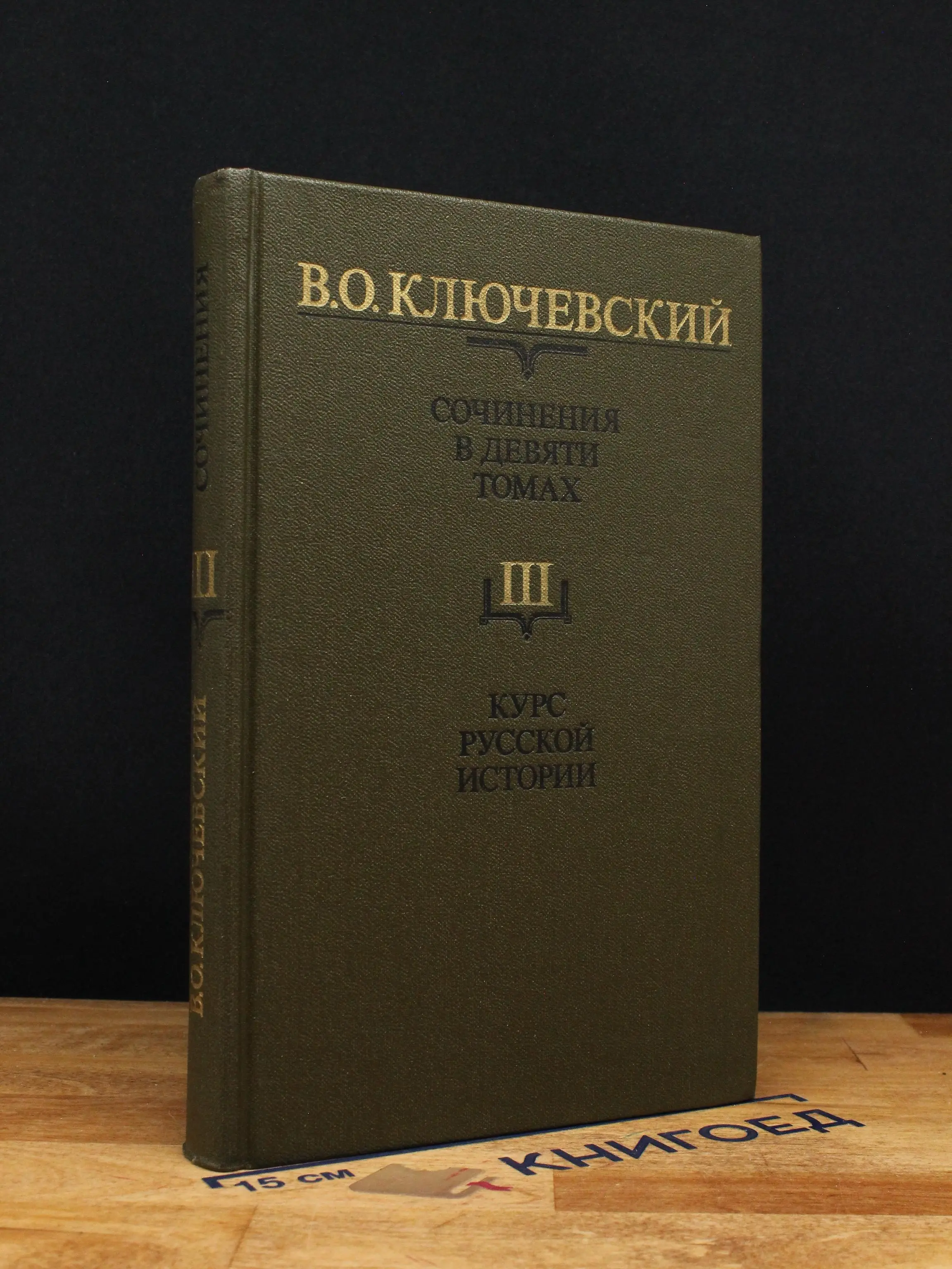 В. Ключевский. Сочинения в 9 томах. Том 3. Ч. 3