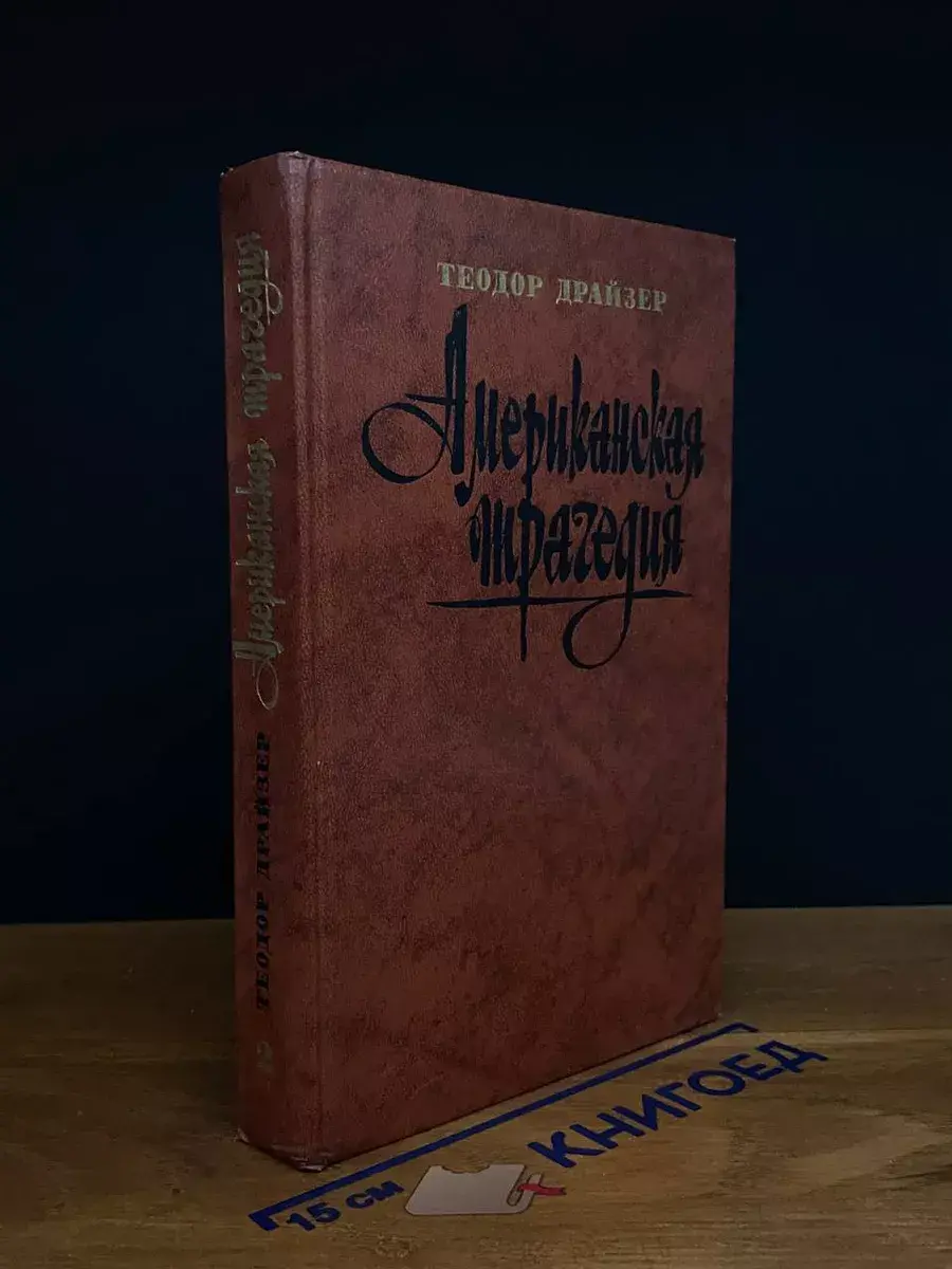 Американская трагедия. В двух частях. Часть 2