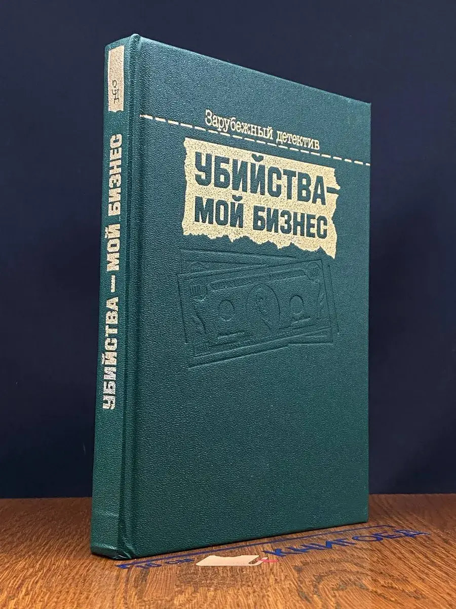 Убийства - мой бизнес
