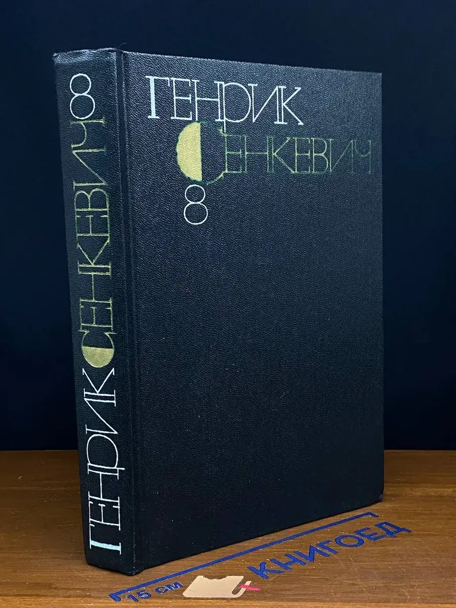 Сенкевич. Собрание сочинений в 9 томах. Том 8