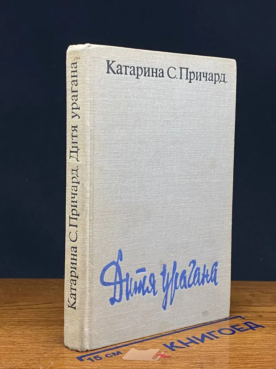 Дитя урагана