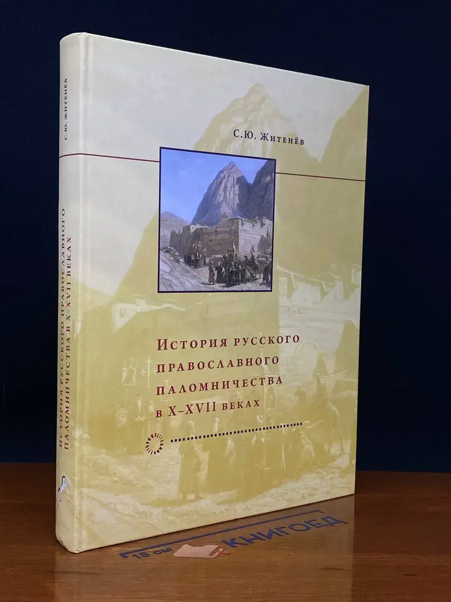 История рус. православ. паломничества в X-XVIII в.
