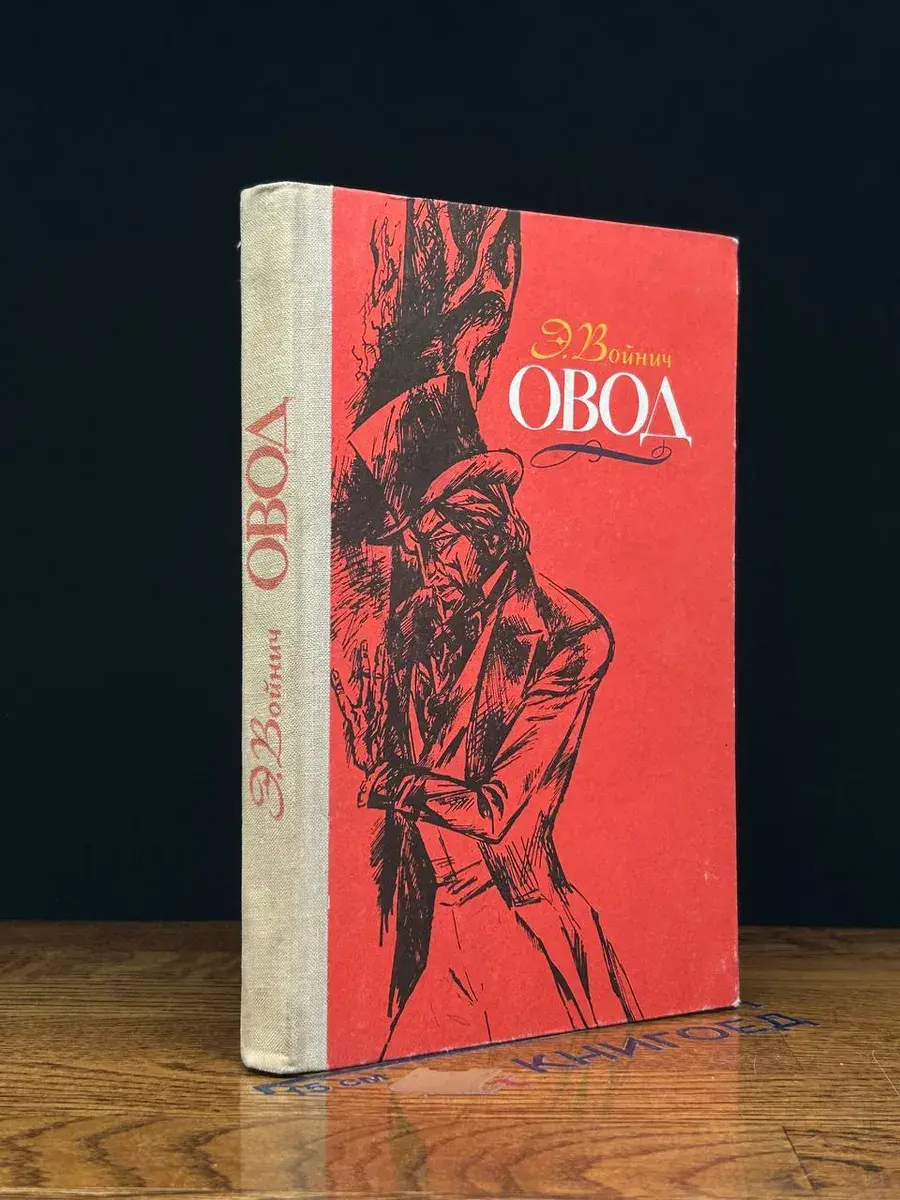 Овод