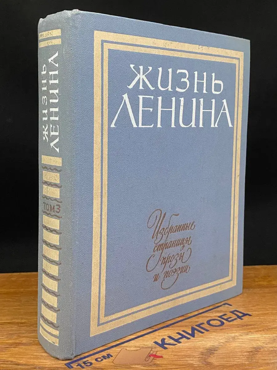 Жизнь Ленина. Избранные страницы прозы и поэзии. Том 3