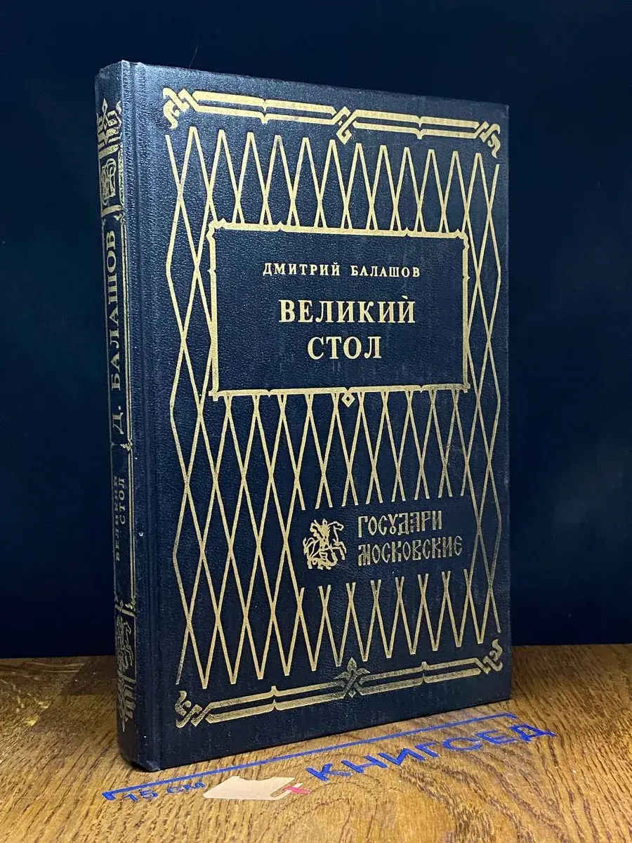Великий стол