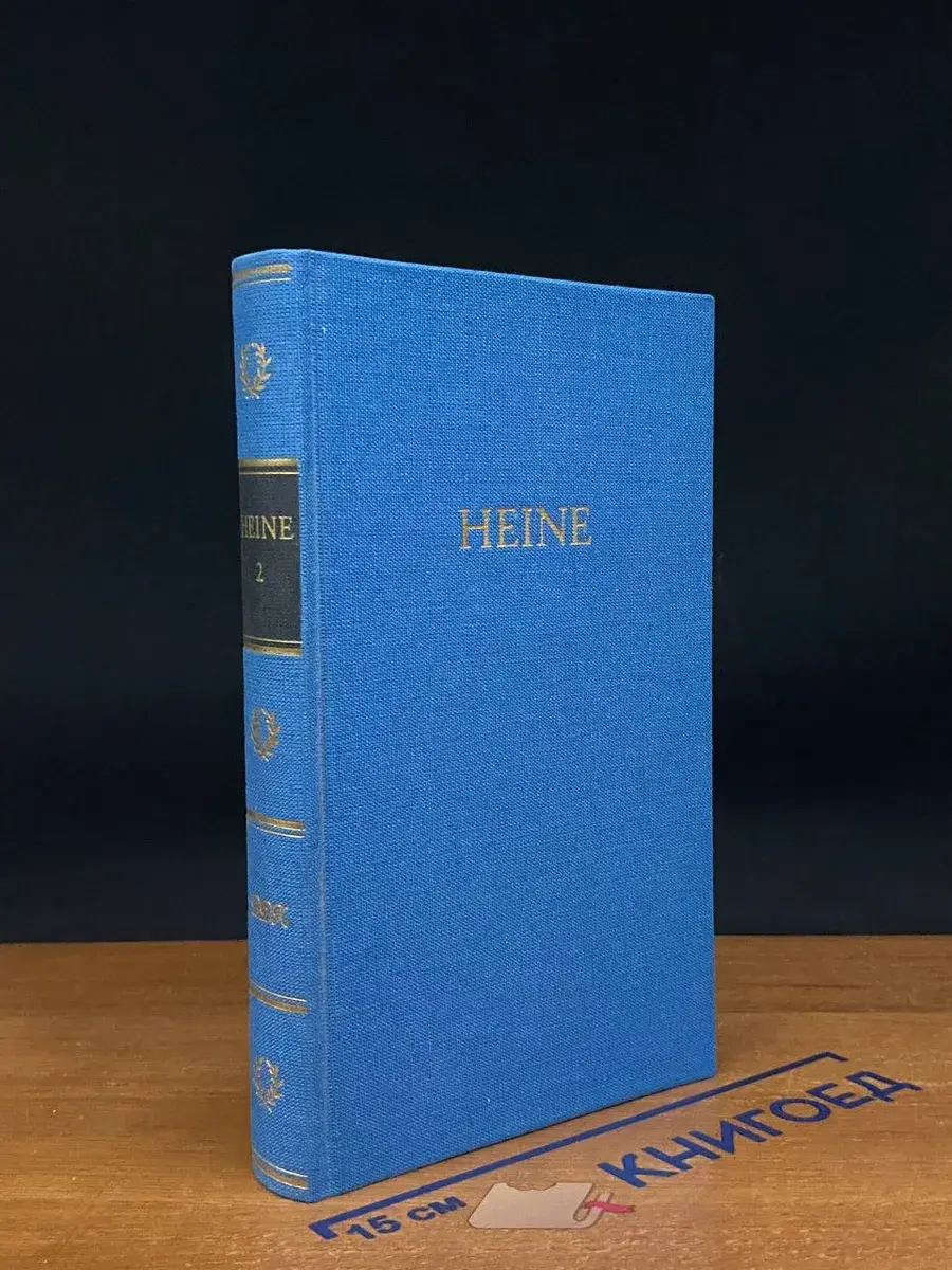 Heines werke. In 5 Bänden. 2 Band