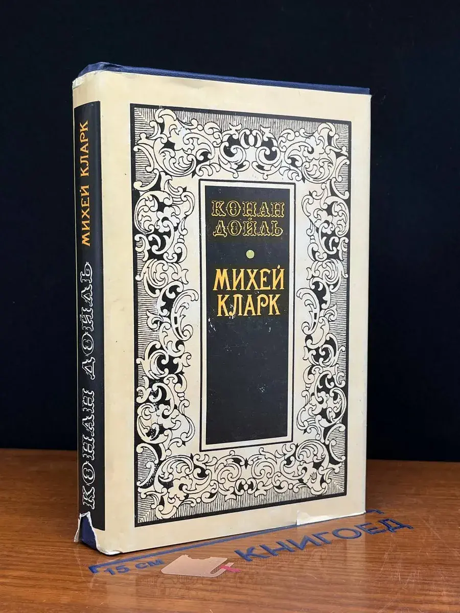 Михей Кларк