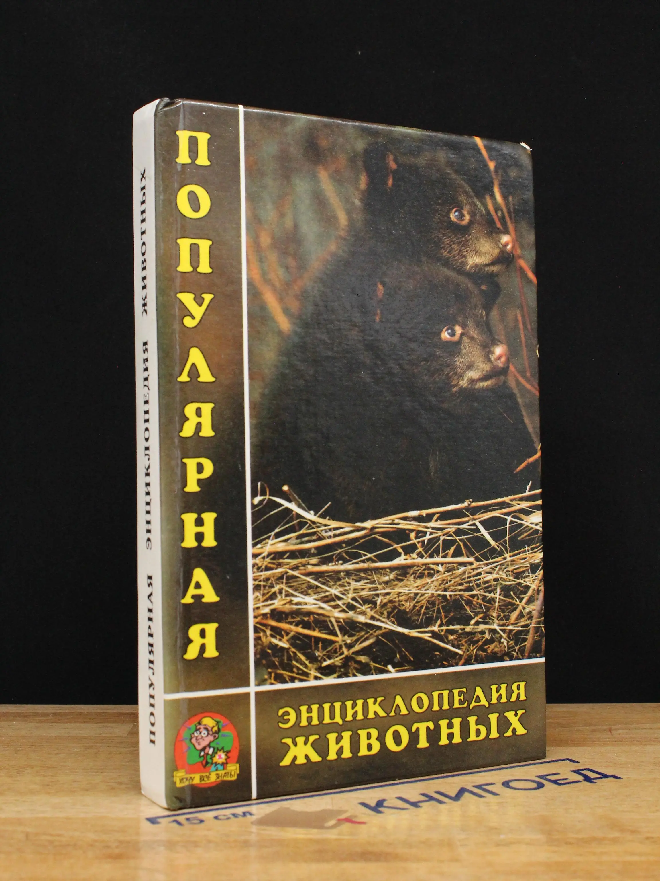 Популярная энциклопедия животных
