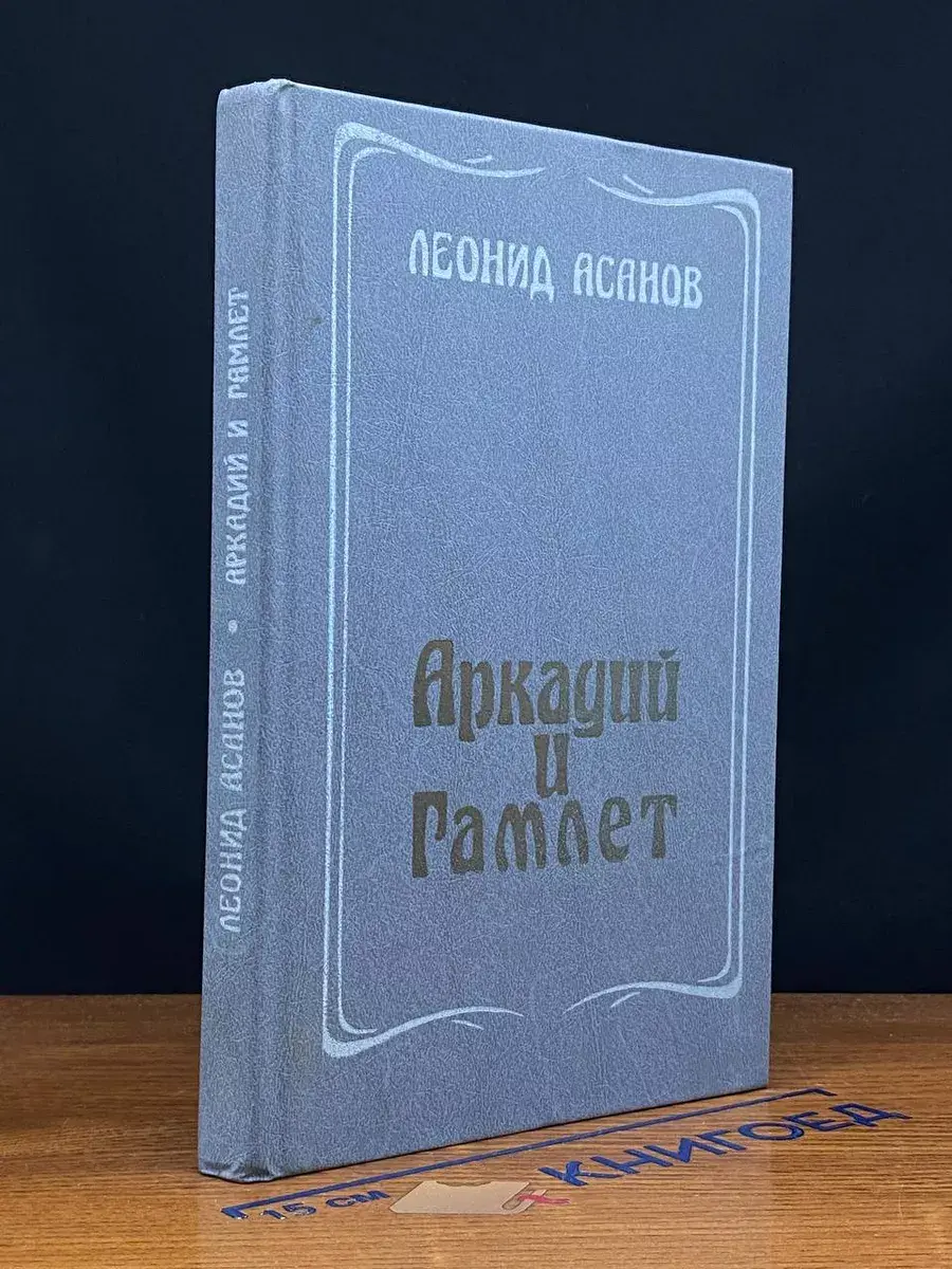 Аркадий и Гамлет