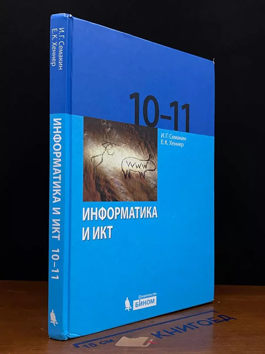 Информатика и ИКТ. 10-11 класс