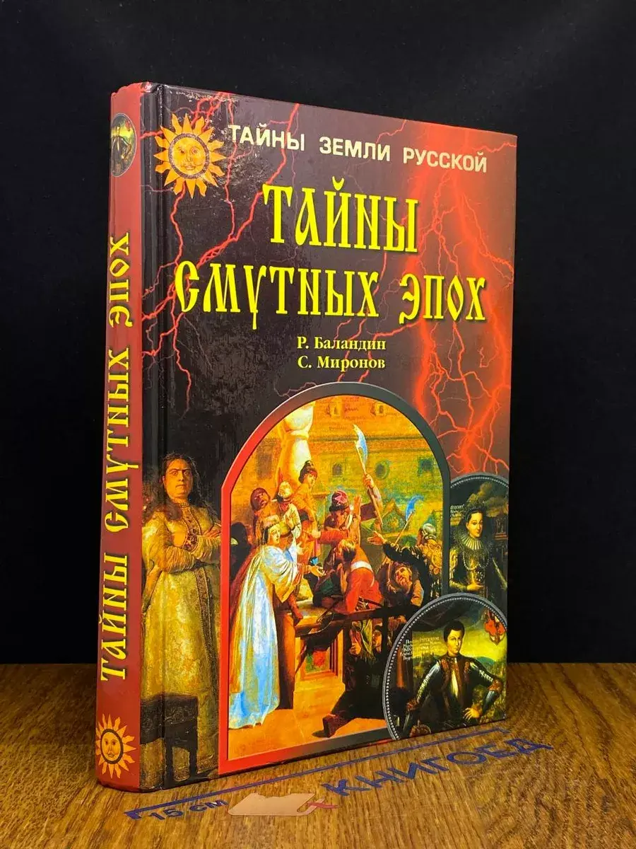 Тайны смутных эпох