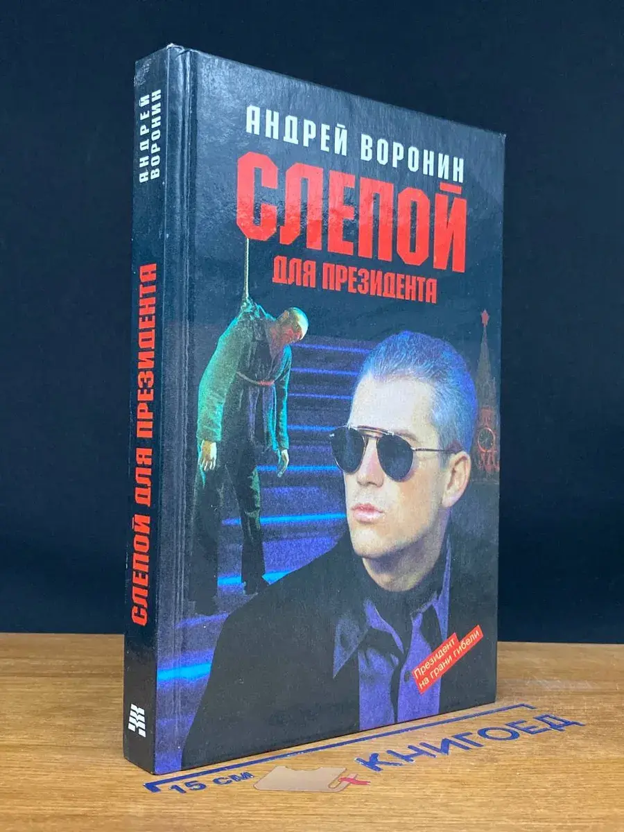 Слепой для президента