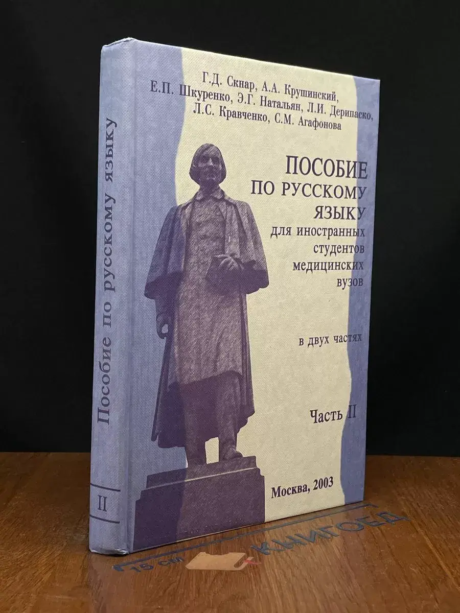 Пособие по русскому языку для иностранных студентов. Часть 2